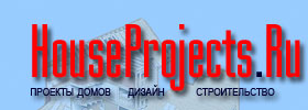Проекты Домов.Ру - HouseProjects.Ru