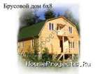 Проект дома: Брусовой дом 6х8